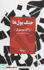 جنگ پول ها‌