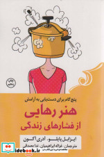 هنر رهایی از فشار‌های زندگی