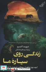 زندگی روی سیاره‌ی ما