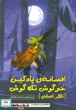 افسانه‌ی پادکین خرگوش تک گوش