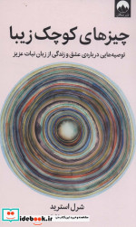 چیزهای کوچک زیبا