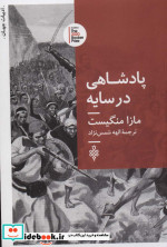 پادشاهی در سایه