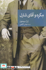 مگره و آقای شارل
