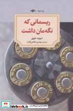ریسمانی که نگه‌مان داشت