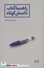 راهنما کتاب داستان کوتاه