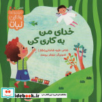 خدای من یه کاری کن