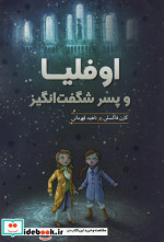 اوفلیا و پسر شگفت انگیز