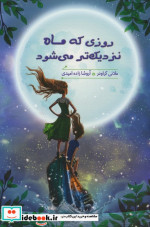 روزی که ماه نزدیک‌تر می‌شود