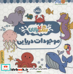 رنگ بازی موجودات دریایی
