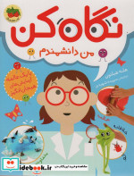 نگاه کن 2 من دانشمندم