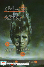 حلقه ساحران کتاب یازهم سلطه پولادین