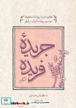 جریده فریده
