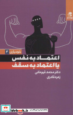 اعتماد به نفس یا اعتماد به سقف خودیاری 3