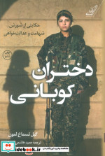 دختران کوبانی