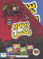 مجموعه سوپر مگس