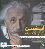 اینشتین زندگی یک نابغه