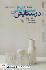 در ستایش سادگی