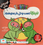 نینجا دست و دلباز می شود از فوت و فن زندگی