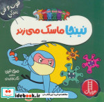 نینجا ماسک میزند از فوت و فن زندگی
