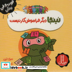 نینجا دیگرفراموش کار نیست از فوت و فن زندگی