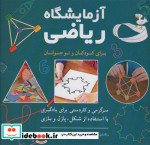 آزمایشگاه ریاضی برای کودکان و نوجوانان