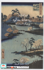 رودخانه مه آلود و دیگر داستان ها