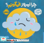 چرا امروز غمگینم از اولین احساسات من