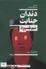 دندان جنایت