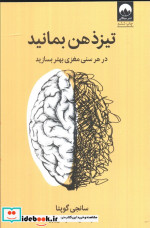 تیز ذهن بمانید