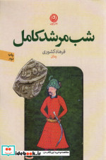 شب مرشد کامل