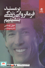 بر مسند فرمانروایی زندگی بنشینیم