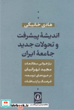 تحولات جدید جامعه ایران