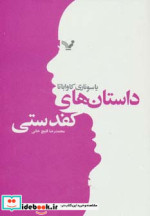 داستان های کفدستی
