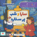 سارا و شب پر ستاره
