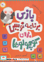 بازی برنامه نویسی برای کوچولوها