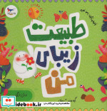 طبیعت زیبای من
