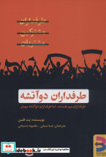 طرفداران دو آتیشه