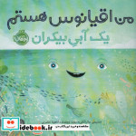 من اقیانوس هستم