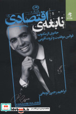 نابغه اقتصادی