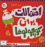 احتمالات برای کوچولوها
