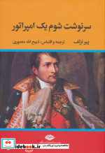 سرنوشت شوم یک امپراتور نشر نگاه