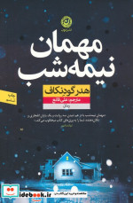 مهمان نیمه شب