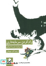 رام کردن سرمایه داری