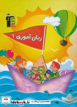 زبان آموزی 1 نشر قلم چی