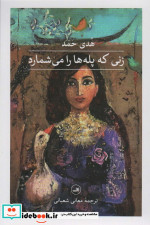 زنی که پله ها را می شمارد