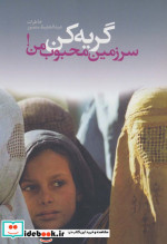 گریه کن سرزمین محبوب من