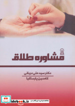 مشاوره طلاق نشر زرین اندیشمند