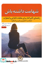 شهامت داشته باش