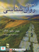 زمینه روانشناسی کالات