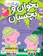 بخوان و بچسبانماجراجویی های معرکه